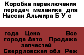 Коробка переключения передач (механика) для Ниссан Альмира Б/У с 2014 года › Цена ­ 22 000 - Все города Авто » Продажа запчастей   . Свердловская обл.,Реж г.